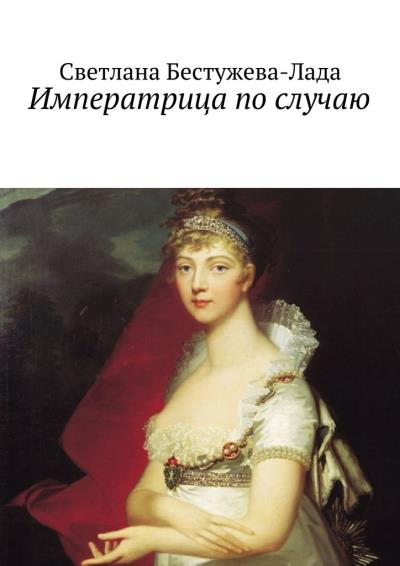 Книга Императрица по случаю (Светлана Игоревна Бестужева-Лада)